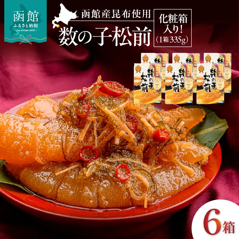 竹田食品 数の子松前 化粧箱入 335g×6箱セット 解凍するだけ 簡単 一本まるごと 数の子 函館産 真昆布 がごめ昆布 するめ セット 醤油漬け 小分け おつまみ おかず お茶漬け 冷凍配送 松前漬け 贈答 竹田食品 函館市 送料無料_HD025-028