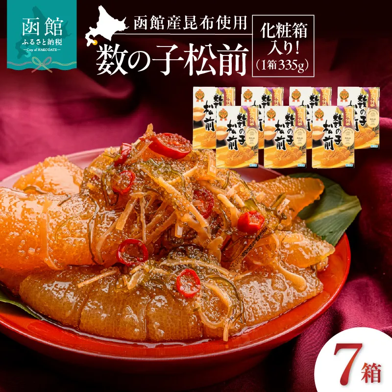 竹田食品 数の子松前 化粧箱入 335g×7箱セット 解凍するだけ 簡単 一本まるごと 数の子 函館産 真昆布 がごめ昆布 するめ セット 醤油漬け 小分け おつまみ おかず お茶漬け 冷凍配送 松前漬け 贈答 竹田食品 函館市 送料無料_HD025-029