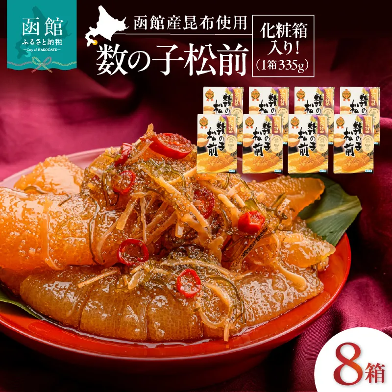 竹田食品 数の子松前 化粧箱入 335g×8箱セット 解凍するだけ 簡単 一本まるごと 数の子 函館産 真昆布 がごめ昆布 するめ セット 醤油漬け 小分け おつまみ おかず お茶漬け 冷凍配送 松前漬け 贈答 竹田食品 函館市 送料無料_HD025-030