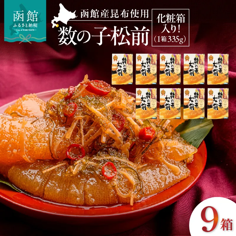 竹田食品 数の子松前 化粧箱入 335g×9箱セット 解凍するだけ 簡単 一本まるごと 数の子 函館産 真昆布 がごめ昆布 するめ セット 醤油漬け 小分け おつまみ おかず お茶漬け 冷凍配送  松前漬け 贈答 竹田食品 函館市 送料無料_HD025-031