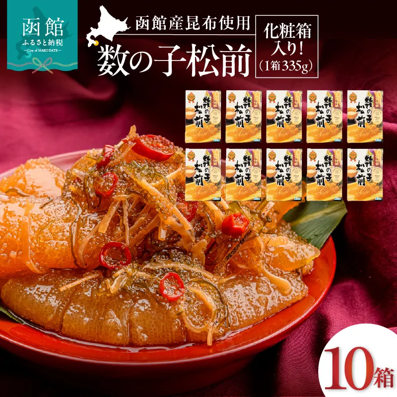 竹田食品 数の子松前 化粧箱入 335g×10箱セット 解凍するだけ 簡単 一本まるごと 数の子 函館産 真昆布 がごめ昆布 するめ セット 醤油漬け 小分け おつまみ おかず お茶漬け 冷凍配送 松前漬け 贈答 竹田食品 函館市 送料無料_HD025-032