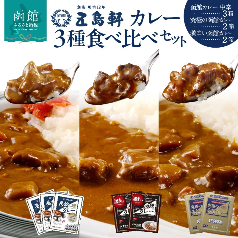 五島軒　函館カレーシリーズ３種詰合_HD030-001