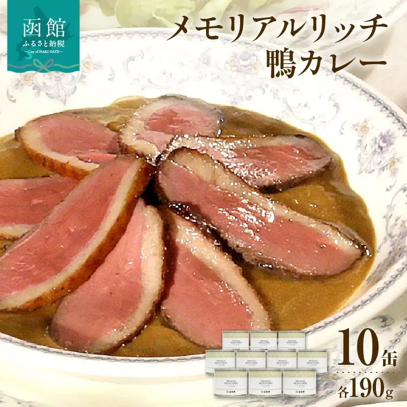 五島軒　メモリアルリッチ鴨カレー１０缶ギフト_HD030-008