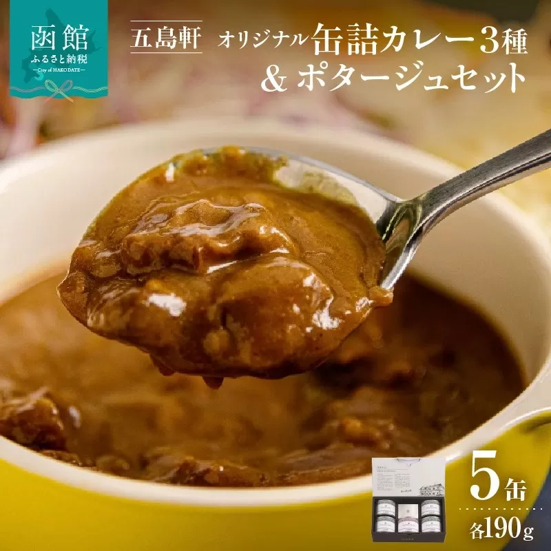 五島軒 オリジナル缶詰カレー＆ポタージュギフト カレー 缶詰 缶詰め 甘口 中辛 辛口 レトルト 北海道 函館 はこだて_HD030-011