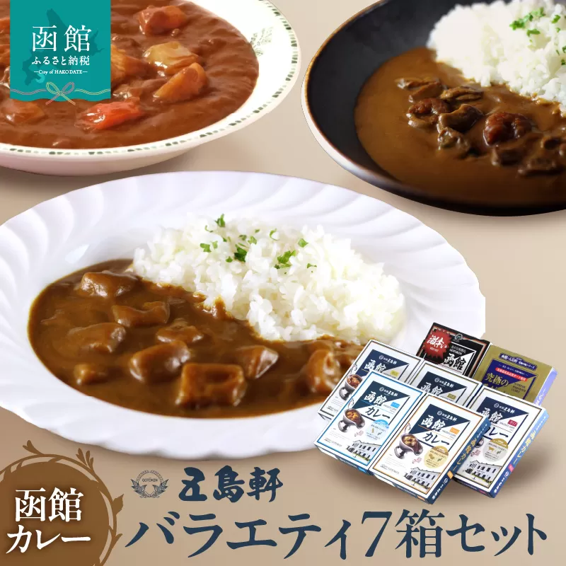 五島軒 バラエティー7箱セット レトルトカレー 食べ比べ 甘口 中辛 辛口 シーフード 激辛 本格カレー 常温保存 北海道 函館市 送料無料_HD030-024
