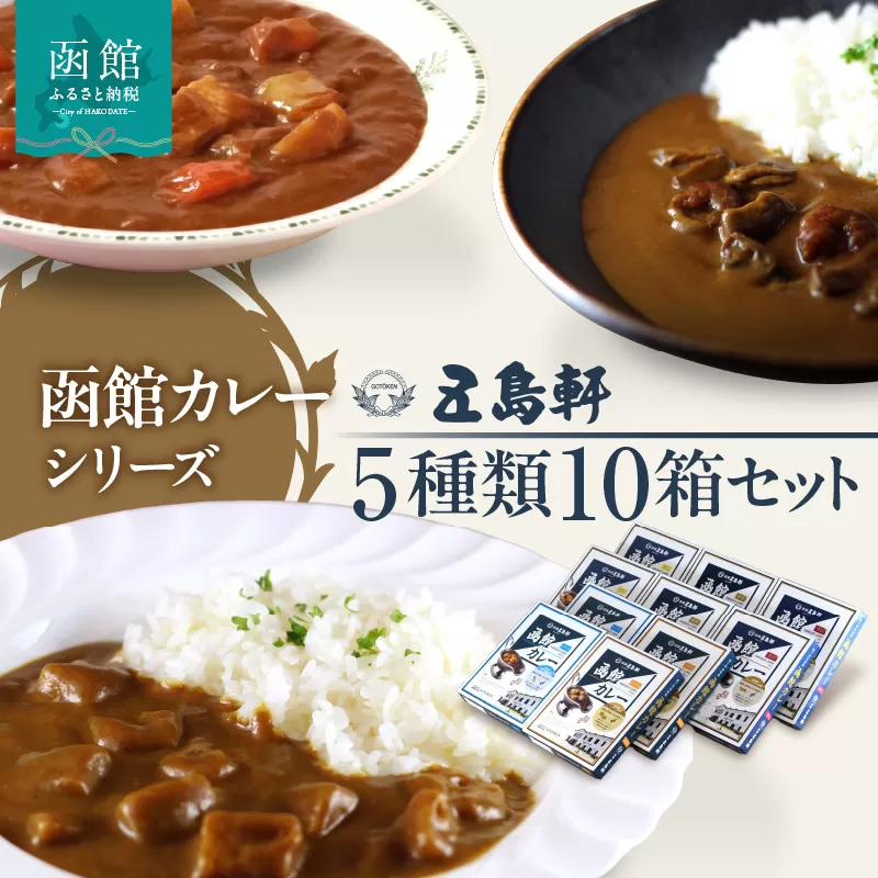 五島軒 函館カレーシリーズ5種類10箱セット レトルトカレー 食べ比べ 甘口 中辛 辛口 シーフード じゃがいも 本格カレー 常温保存 北海道 函館市 送料無料_HD030-025