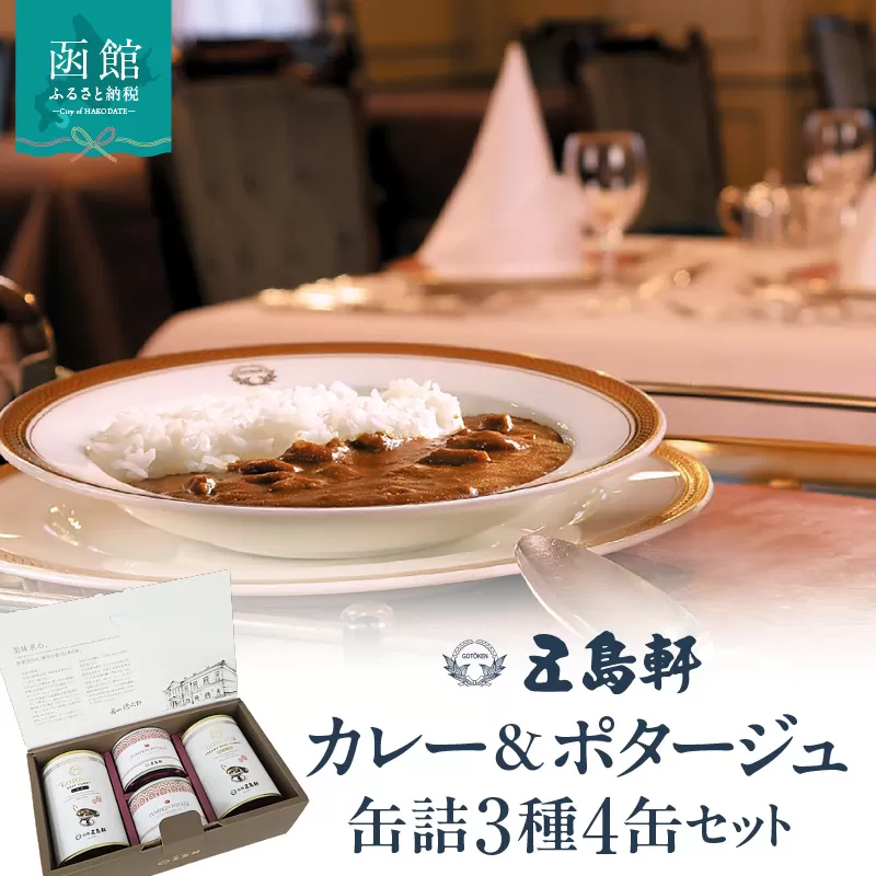五島軒 カレー＆ポタージュ 缶詰3種4缶セット ビーフカレー 甘口 中辛 国産牛 パンプキンポタージュ 本格カレー ギフト 贈答 北海道 函館市 送料無料_HD030-026