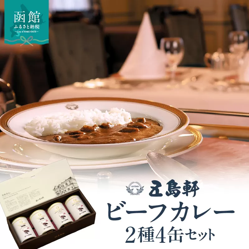 五島軒 ビーフカレー2種4缶セット 缶詰 国産牛 本格カレー レストランの味 常温保存 ギフト 北海道 函館市 送料無料_HD030-027