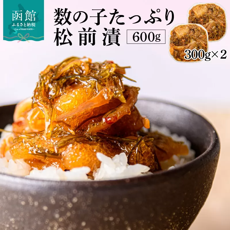 函館朝市　弥生水産　数の子たっぷり松前漬　６００ｇ（３００ｇ×２パック）_HD032-006