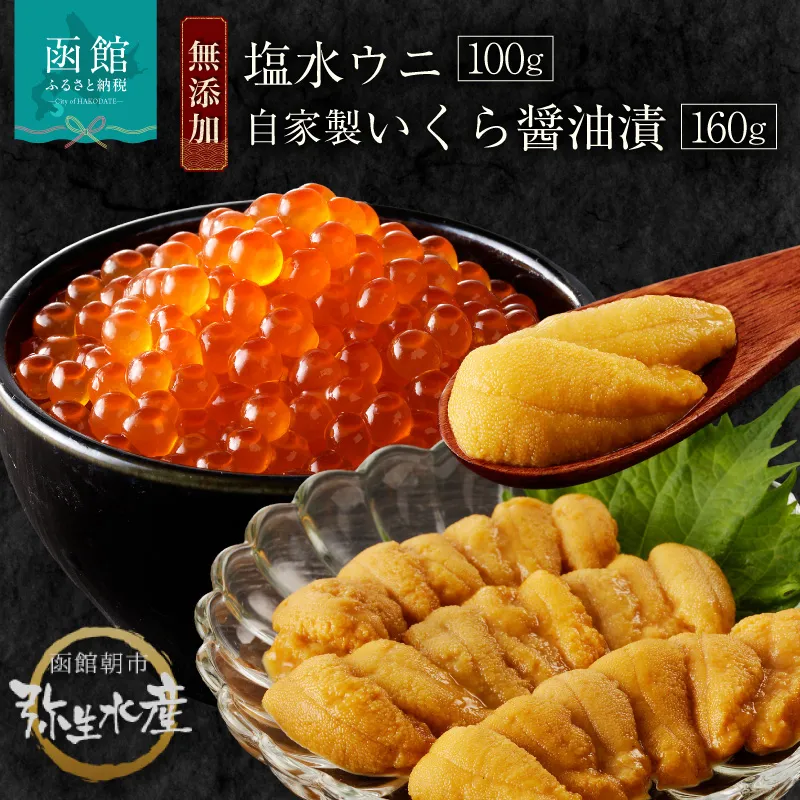 函館朝市　弥生水産　塩水ウニ・自家製いくら醤油漬の無添加セット_HD032-044