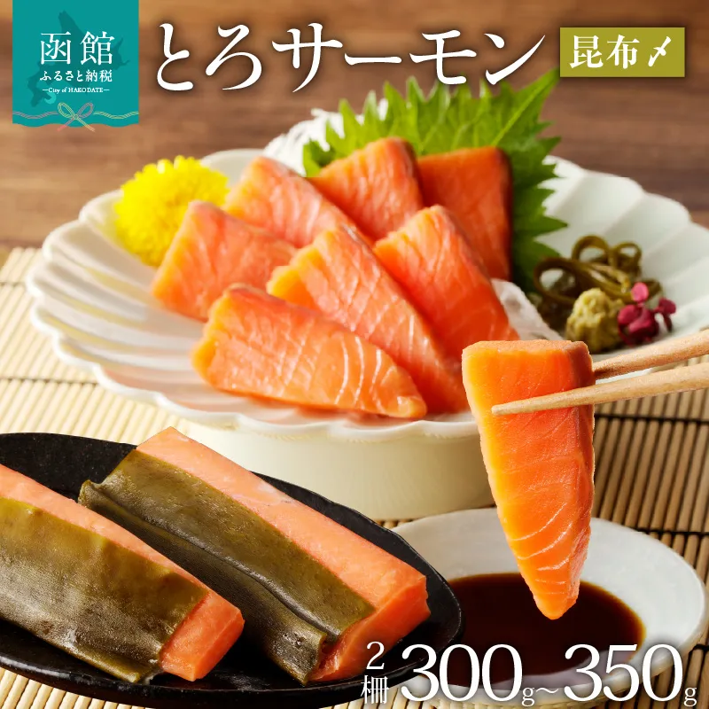 函館朝市 弥生水産 とろサーモン昆布〆（お刺身用）　函館加工_HD032-050