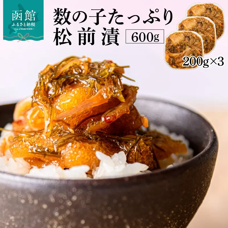 数の子松前漬 600g 弥生水産 函館朝市 オリジナル 秘伝のタレ 厳選 サイズ大 ふんだん 数の子 松前漬け ごちそう 逸品 するめいか 昆布 解凍するだけ ご飯のお供 おつまみ 酒の肴 おかず 冷凍 北海道 函館市 送料無料_HD032-062
