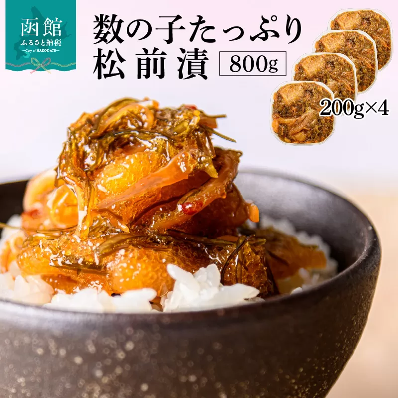 数の子松前漬 800g 弥生水産 函館朝市 オリジナル 秘伝のタレ 厳選 サイズ大 ふんだん 数の子 松前漬け ごちそう 逸品 するめいか 昆布 解凍するだけ ご飯のお供 おつまみ 酒の肴 おかず 冷凍 北海道 函館市 送料無料_HD032-063