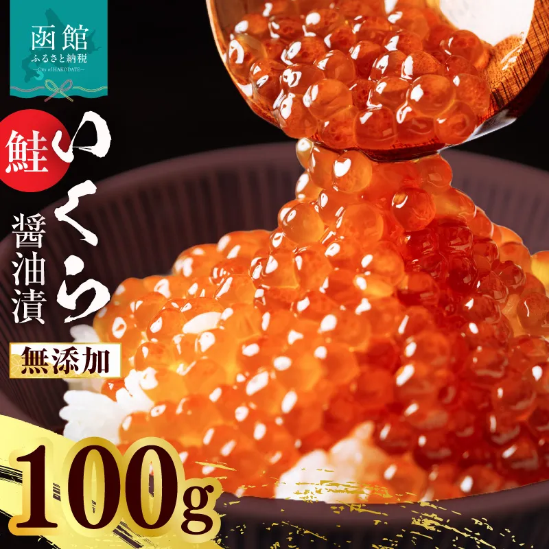 無添加いくら正油漬(鮭卵 ロシア産)100g 函館朝市 弥生水産 イクラ 魚卵 海鮮 いくら丼 パスタ 海の宝石 食感 贅沢 使い切りサイズ おにぎり 巻きずし カナッペ 北海道 函館 ふるさと グルメ お取り寄せ 送料無料_HD032-065