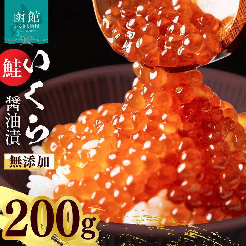 無添加いくら正油漬(鮭卵 ロシア産)200g（100g×2） 函館朝市 弥生水産 イクラ 魚卵 海鮮 いくら丼 パスタ 海の宝石 食感 贅沢 使い切りサイズ おにぎり 巻きずし カナッペ 北海道 函館 ふるさと グルメ お取り寄せ 送料無料_HD032-066