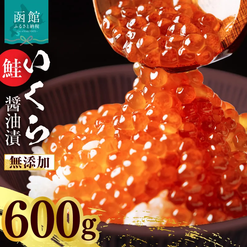 無添加いくら正油漬(鮭卵 ロシア産)600g（100g×6） 函館朝市 弥生水産 イクラ 魚卵 海鮮 いくら丼 パスタ 海の宝石 食感 贅沢 使い切りサイズ おにぎり 巻きずし カナッペ 北海道 函館 ふるさと グルメ お取り寄せ 送料無料_HD032-068