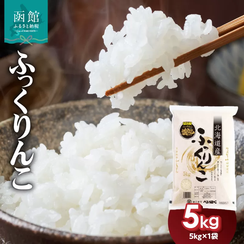 令和7年産 北海道米 函館育ち「ふっくりんこ」5kg （5kg×1袋） 2025年産 米 お米 白米 北海道産 甘味 函館 はこだて_HD037-001