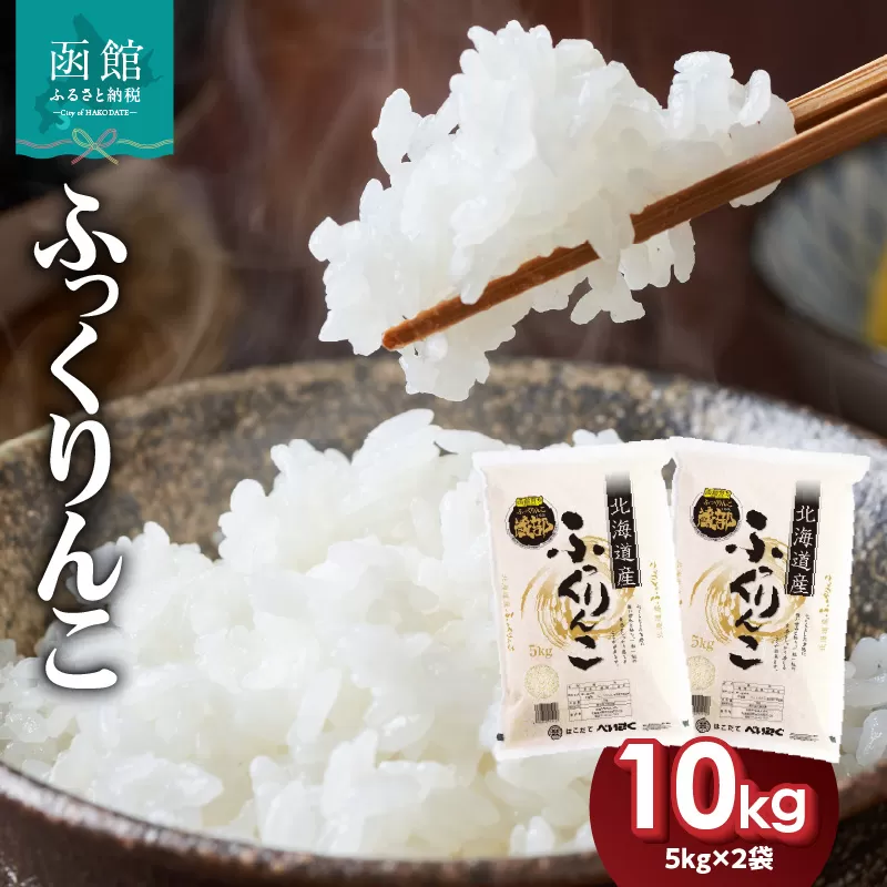 令和7年産 北海道米 函館育ち「ふっくりんこ」 10kgセット（5kg×2袋）2025年産 米 お米 白米 北海道産 甘味 函館 はこだて_HD037-002
