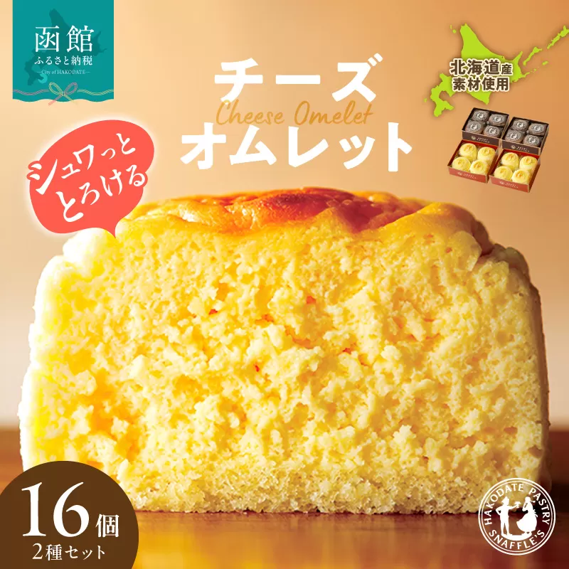 函館洋菓子スナッフルス　チーズオムレット・蒸し焼きショコラ 各2箱セット スイーツ オムレット チーズケーキ チーズスフレ ショコラ 洋菓子 お菓子 セット 一口 ひとくち スナッフルズ 北海道 函館 はこだて_HD040-014