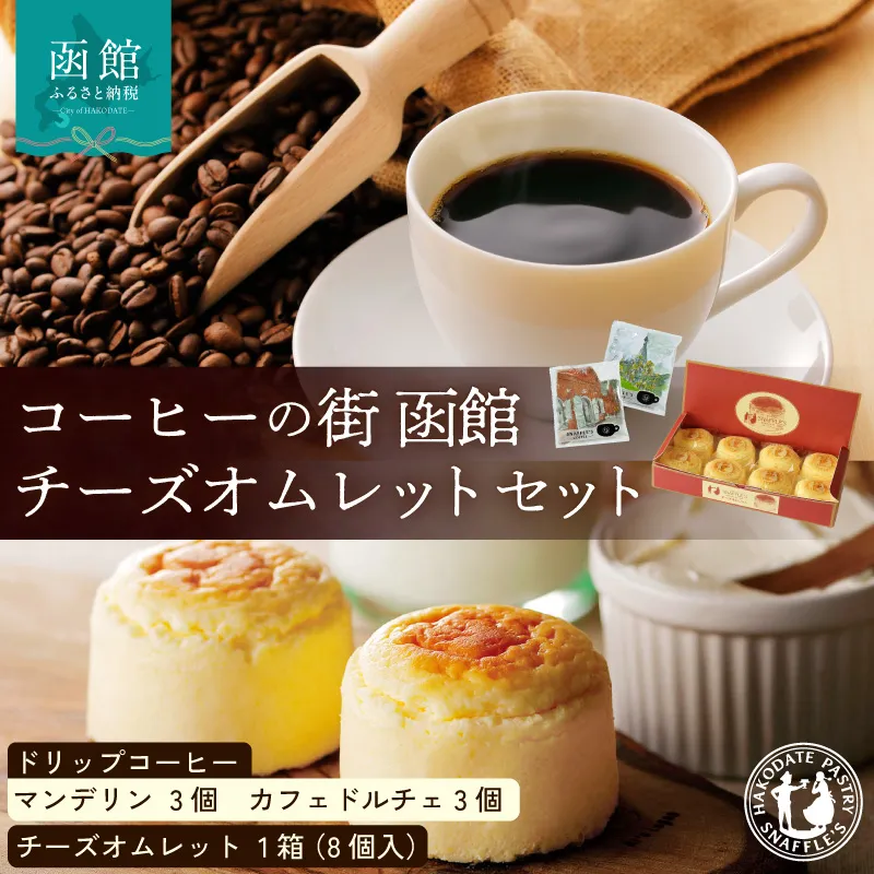 コーヒーの街　函館　チーズオムレットセット ドリップコーヒー 6個 函館洋菓子スナッフルス チーズオムレット 8個 セット マンデリン カフェドルチェ 各 3個 洋菓子スナッフルス スフレ チーズ ケーキ 函館市 北海道 送料無料_HD040-015