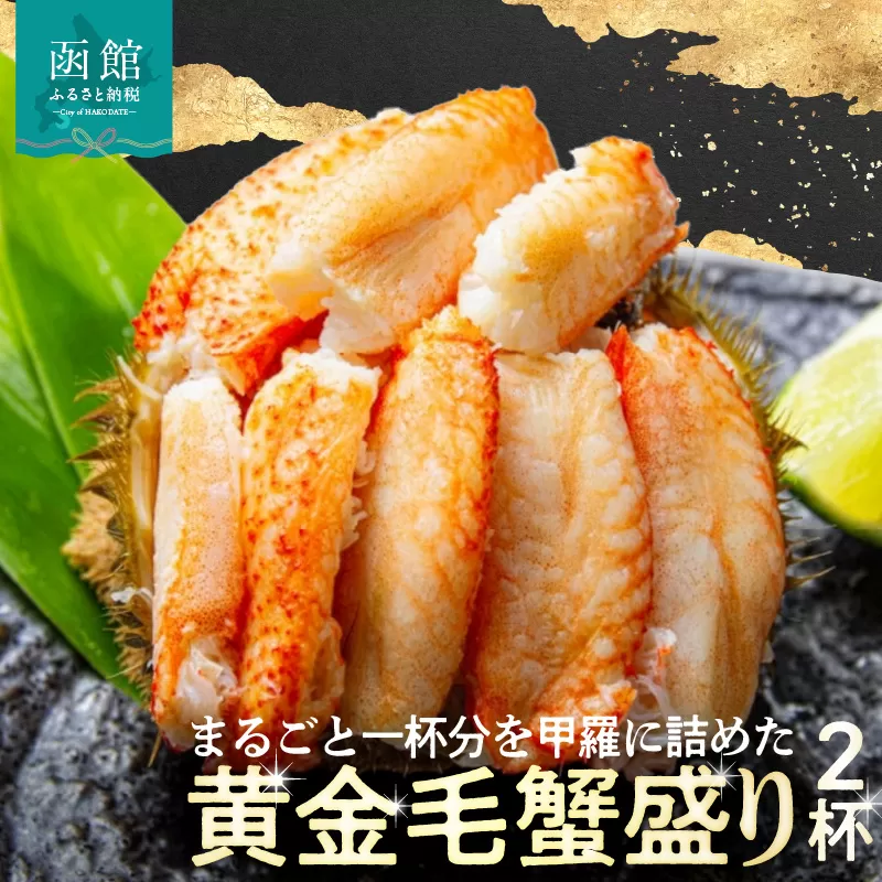 黄金毛蟹盛り　２杯　（蟹酢付）_HD051-009