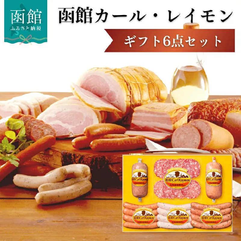 函館カール・レイモン　ギフト６点セット_HD052-012