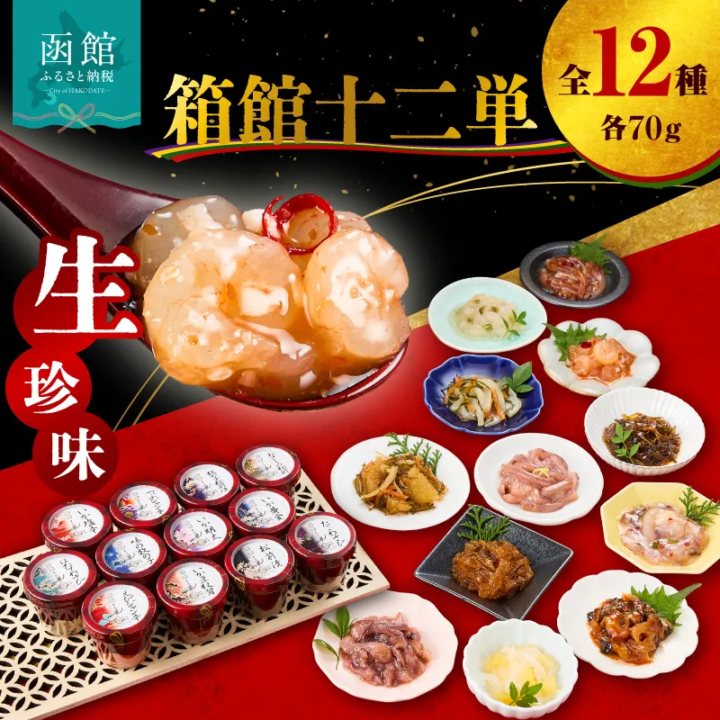 布目　箱館十二単 珍味 生珍味 セット 化粧箱 ギフト つまみ いか塩辛 松前漬 たこわさび 数の子 ご飯のお供 北海道 函館 はこだて_HD055-010