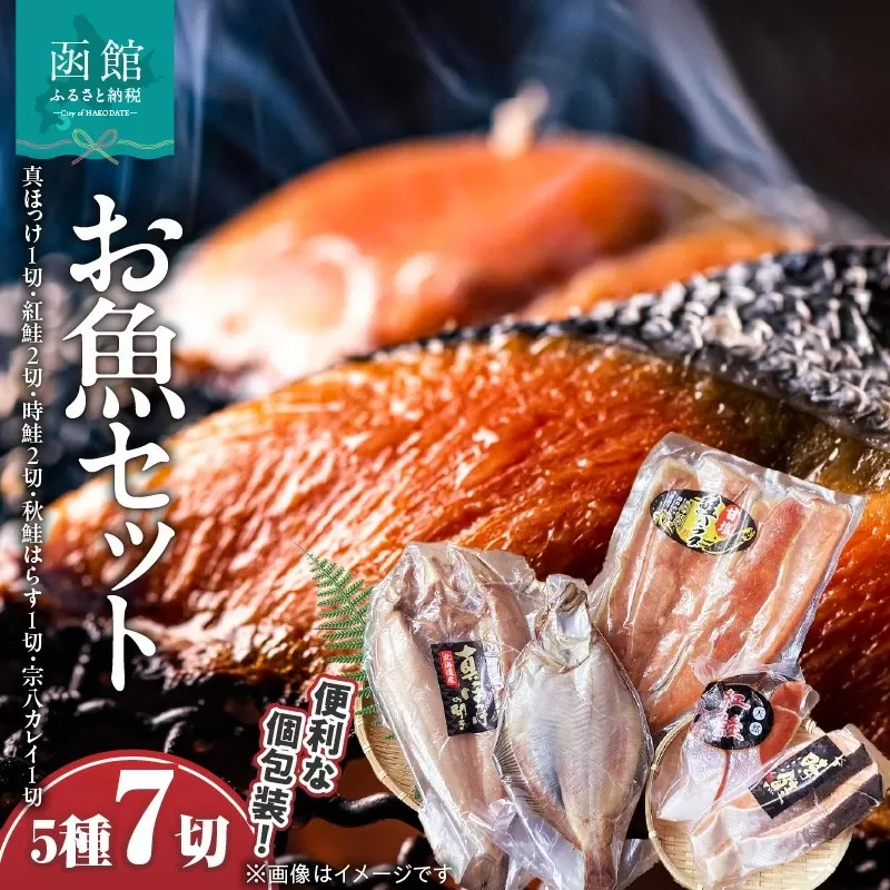 お魚バラエティーセット5種 7切 真ほっけ 紅鮭 時鮭 秋鮭はらす 宗八カレイ ほっけ 鮭 さけ しゃけ はらす カレイ 魚 魚介 魚介類 北海道 函館 はこだて_HD060-002