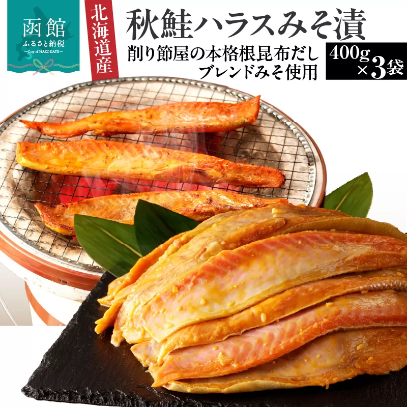 北海道産秋鮭ハラス味噌漬　削り節屋の本格根昆布だしブレンド味噌使用400g×3袋（計1.2kg）_HD060-012