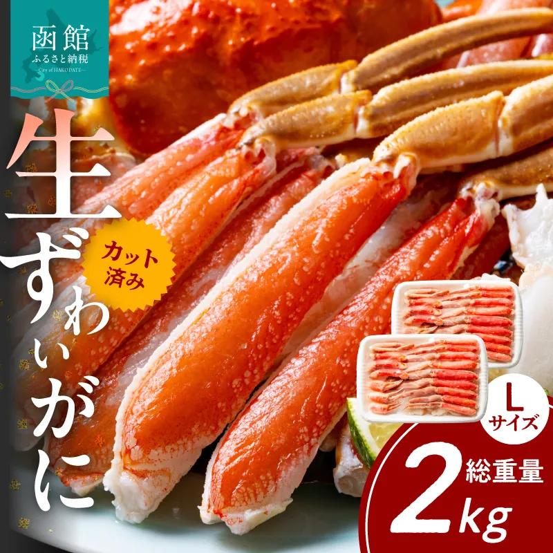カット済み生ずわいがに Lサイズ×2P（内容量1.4kg/総重量2kg） かに カニ ズワイガニ ずわいがに ズワイ ずわい 生ズワイガニ 生ずわいがに 蟹 カット済 ポーション Lサイズ カニしゃぶ 雑炊 冷凍 グルメ 北海道 函館市 送料無料_HD065-009