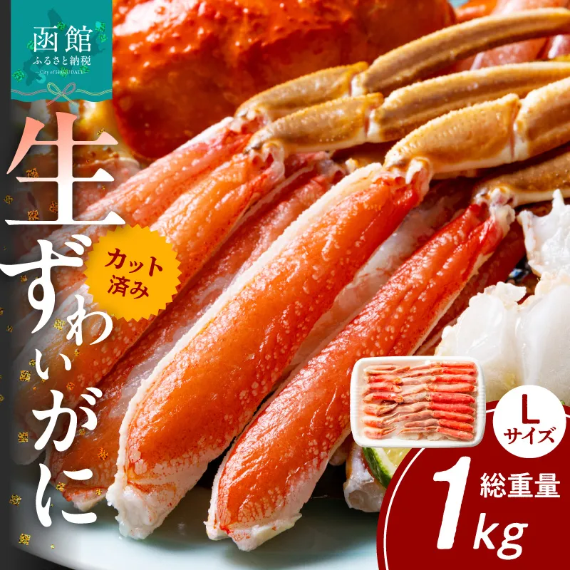 カット済み生ずわいがに Lサイズ（内容量700g/総重量1kg） かに カニ ズワイガニ ずわいがに ズワイ ずわい 生ズワイガニ 生ずわいがに 蟹 カット済 ポーション Lサイズ カニしゃぶ 雑炊 冷凍 グルメ 北海道 函館市 送料無料_HD065-010