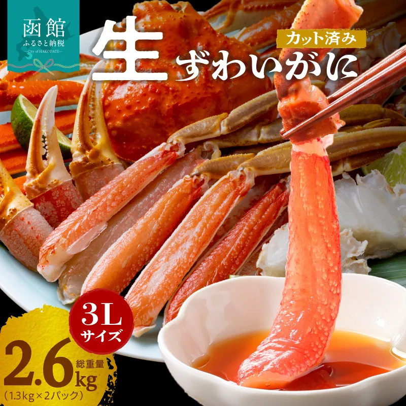 【1月中旬以降発送】カット済み生ずわいがに 1kg（3Lサイズ）×2Pかに カニ ズワイガニ ずわいがに ズワイ ずわい 生ズワイガニ 生ずわいがに 蟹 カット済 ポーション 3Lサイズ 食べ応え 抜群 カニしゃぶ 雑炊 冷凍 グルメ 北海道 函館市 送料無料_HD065-011-01c
