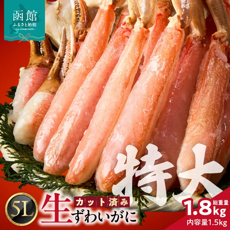 カット済み生ずわいがに 1.5kg（5Lサイズ）ズワイガニ ずわいがに 蟹 かに カニ 生ずわいがに カット済み 丸ごとカット 蟹 殻処理済み 手間いらず 脚 お刺身 鍋 ふるさと おすすめ しゃぶしゃぶ カニしゃぶ 雑炊 焼きガニ 冷凍_HD065-012