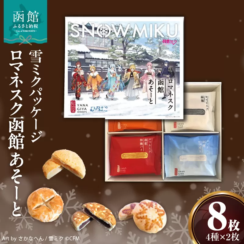 【雪ミクパッケージ】『ロマネスク函館 あそーと』 8枚（各種2枚×4種類）_HD070-003