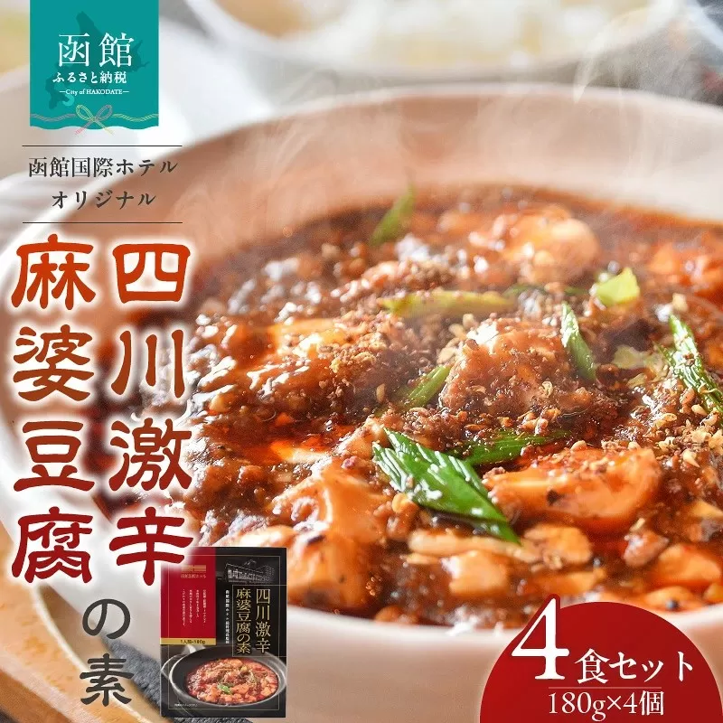 木村史能監修 函館国際ホテル オリジナル 四川 激辛 こだわり 麻婆豆腐の素 180g × 4食 セット 麻婆豆腐 本格的 本場の味 香辛料 料理の素 お手軽 レトルト おうち中華 ギフト 北海道 函館 送料無料_HD071-002