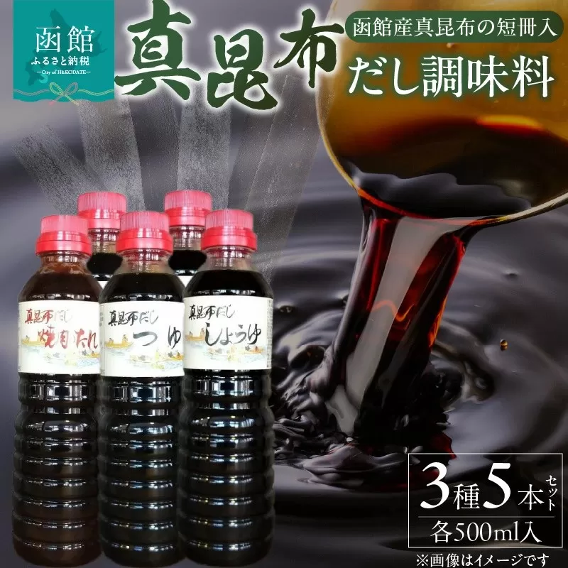 真昆布だし調味料５本セット_HD079-001