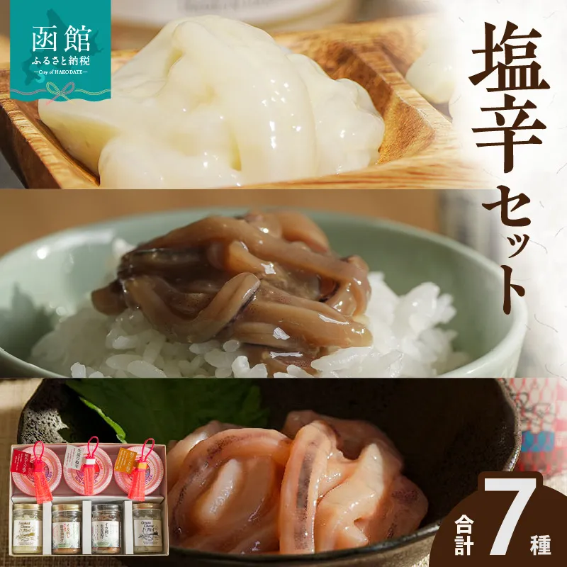 函館 波乗りイカさん4本＆波座塩辛3個セット 波座塩辛 いか塩辛 塩辛 生造り塩辛 粒うに入り塩辛 明太子入り クリームチーズ 肝醤油 イカ刺ししょうが漬け スモークチーズいか 塩辛 珍味 海鮮 海の幸 おつまみ おかず 北海道 函館市 はこだて ふるさと納税 送料無料_HD084-005
