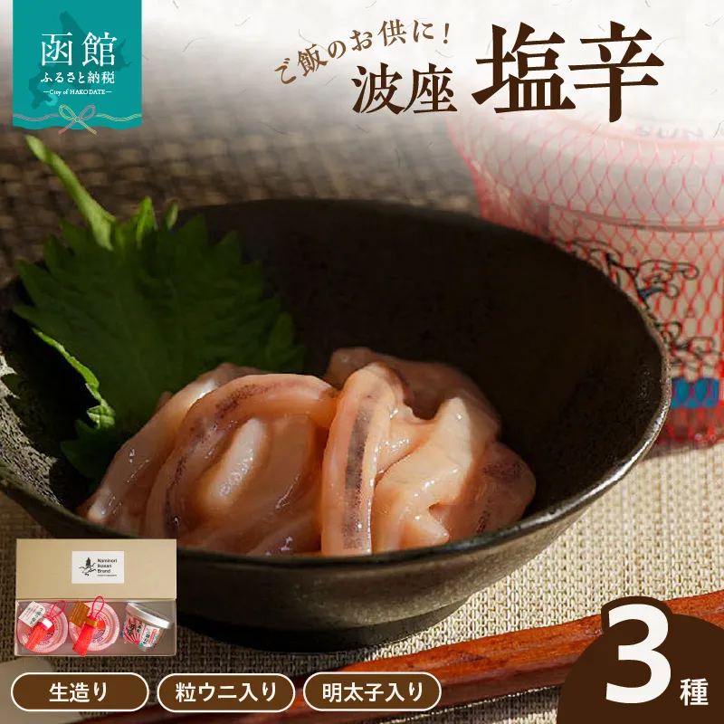 函館 波座塩辛3個セット 波座塩辛 いか塩辛 塩辛 生造り塩辛 粒うに入り塩辛 明太子入り 塩辛 珍味 海鮮 海の幸 おつまみ おかず 北海道 函館市 はこだて ふるさと納税 送料無料_HD084-007