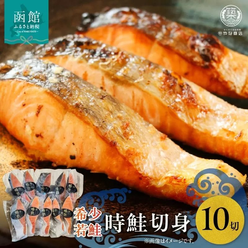 時鮭（トキシラズ）１０切入_HD085-035