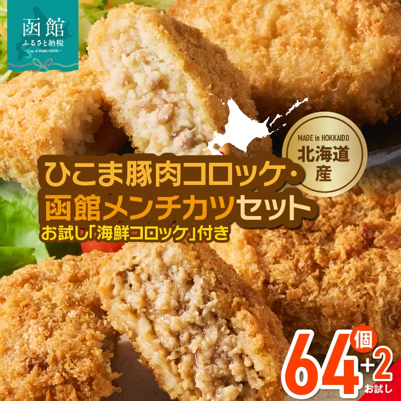 ひこま豚肉コロッケ・函館メンチカツセット 計64個＋お試し「海鮮コロッケ」2個付き　ひこま豚 コロッケ 函館 メンチカツ セット お試し 揚げるだけ 簡単調理 夕食 晩御飯 おかず おつまみ 惣菜 冷凍 食品 食べ物 お取り寄せ グルメ 北海道 函館市 送料無料_HD086-009