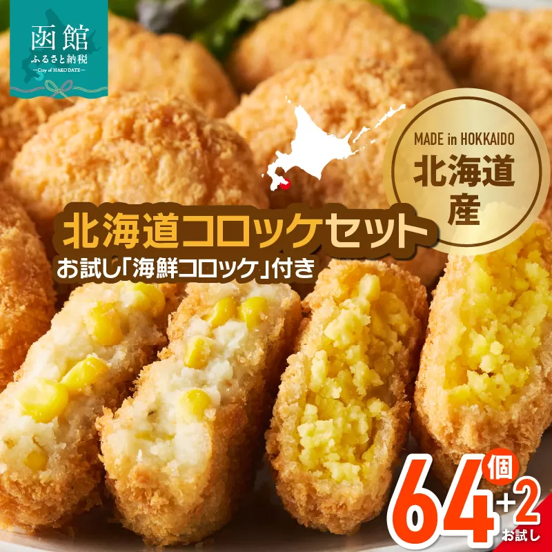 北海道コロッケセット 計64個＋お試し「海鮮コロッケ」2個付き　北海道 コロッケ セット お試し 揚げるだけ 簡単調理 夕食 晩御飯 おかず おつまみ 惣菜 冷凍 食品 食べ物 お取り寄せ お取り寄せグルメ 北海道 函館市 送料無料_HD086-012