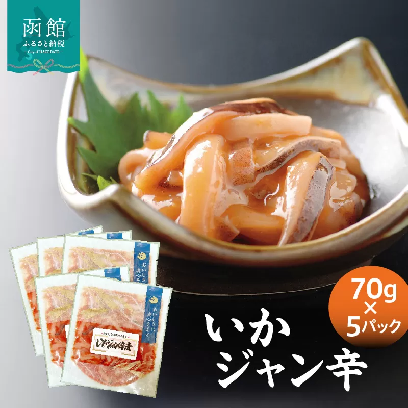 いかジャン辛70g×5パック コチュジャン 小分け 冷凍 国産 ジャン辛 海鮮 おすすめ 魚介 水産物_北海道 函館市_HD087-035