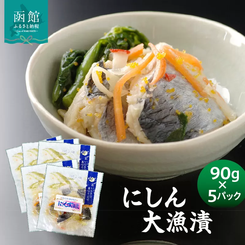 にしん大漁漬90g×5パック にしん 漬物 にしんの漬物 小分け 冷凍 惣菜 北海道 函館市_HD087-037