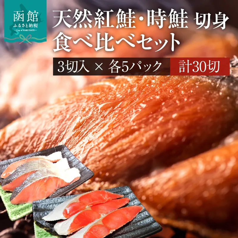 天然紅鮭 天然時鮭 食べ比べ 3切入ずつ 各5パック 北洋産 鮭 切身 小分け 真空パック 紅鮭 時鮭 時知らず 焼き魚 おかず 朝食 弁当 冷凍 保存便利 海鮮 お取り寄せ ふるさと 北海道 函館 送料無料_HD087-043