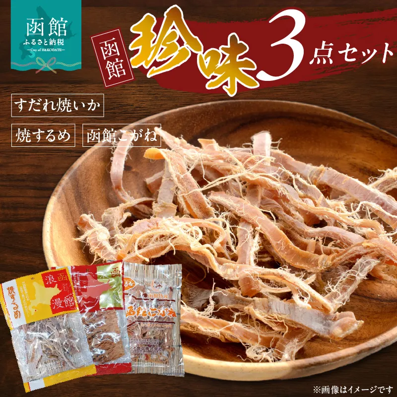 珍味3点セット 焼きするめ やわらか函館黄金 すだれ焼きいか 晩酌 つまみ ちんみ お酒のお供 噛み応え 北海道 函館市 送料無料_HD088-004