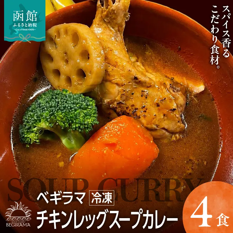ベギラマ冷凍チキンレッグスープカレー4食入り セット 冷凍 ベギラマ ご当地グルメ スープ 丸ごとチキン 野菜 後入れスパイス 辛味スパイス 辛さ調節 簡単調理 真空パック 便利 人参 レンコン ブロッコリー お取り寄せ 北海道 函館市 送料無料_HD107-001