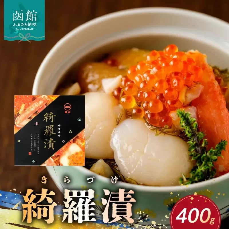 道水 綺羅漬け400g 　海鮮松前漬け_HD108-001