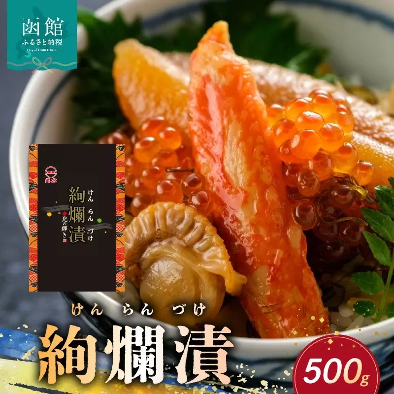 【道水】絢爛漬け500g 高級海鮮松前漬け 北海道直送_HD108-006