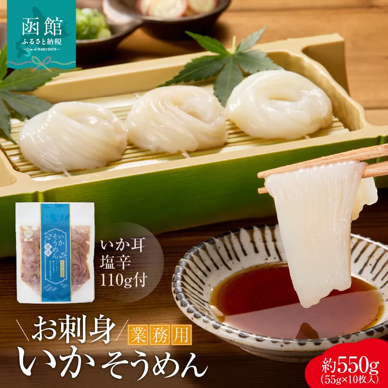 【道水】お刺身いかそうめん（業務用）約550g　いか耳塩辛110g付き_HD108-021