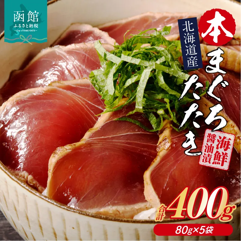 北海道産 本まぐろたたき 海鮮醤油漬（80ｇ×5袋）_HD109-002
